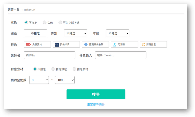 NativeCamp老師篩選
